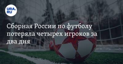 Сборная России по футболу потеряла четырех игроков за два дня