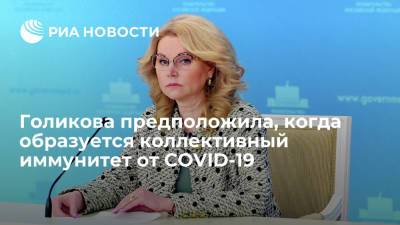 Вице-премьер Голикова: предполагаем достижение коллективного иммунитета от COVID-19 осенью