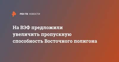 Владимир Путин - Роман Троценко - На ВЭФ предложили увеличить пропускную способность Восточного полигона - ren.tv - Россия