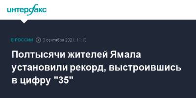 Полтысячи жителей Ямала установили рекорд, выстроившись в цифру "35"