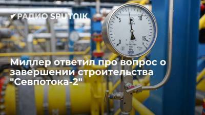 Глава "Газпрома" Алексей Миллер заявил, что окончания строительства ждать осталось недолго