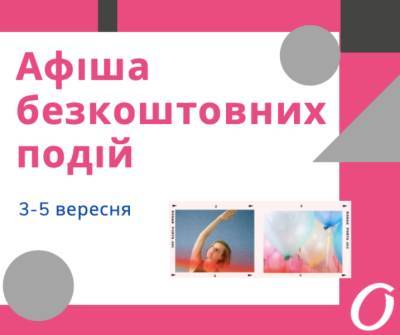 Афіша безкоштовних подій міста 3-5 серпня - odessa-life.od.ua - Украина - місто Одеса