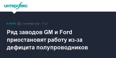 Ряд заводов GM и Ford приостановят работу из-за дефицита полупроводников