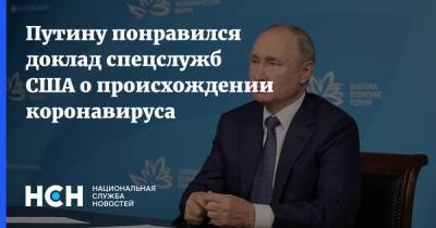 Путину понравился доклад спецслужб США о происхождении коронавируса