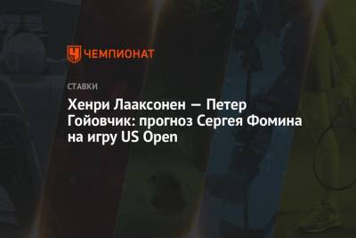 Хенри Лааксонен — Петер Гойовчик: прогноз Сергея Фомина на игру US Open