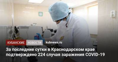 За последние сутки в Краснодарском крае подтверждено 224 случая заражения COVID-19