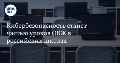 Кибербезопасность станет частью уроков ОБЖ в российских школах