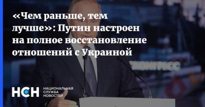 «Чем раньше, тем лучше»: Путин настроен на полное восстановление отношений с Украиной