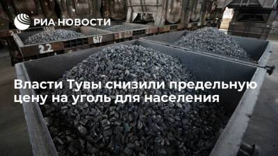 Врио главы Тувы Ховалыг снизил предельную цену на уголь для населения на 476,3 рубля