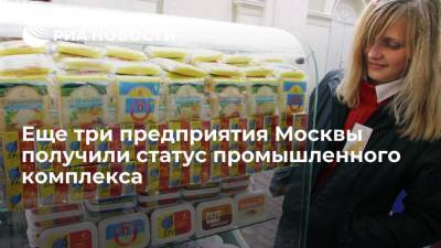 Еще три предприятия Москвы получили статус промышленного комплекса