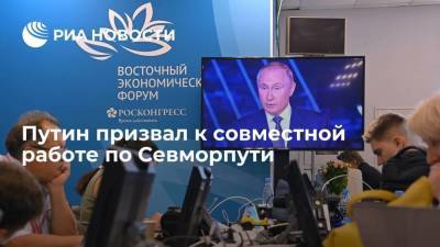 Президент Путин надеется, что страны найдут площадку для совместной работы по Севморпути