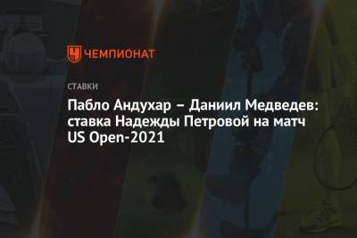 Пабло Андухар – Даниил Медведев: ставка Надежды Петровой на матч US Open-2021