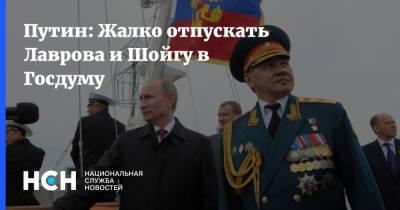 Путин: Жалко отпускать Лаврова и Шойгу в Госдуму