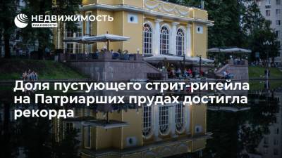 Доля пустующего стрит-ритейла на Патриарших прудах в Москве достигла рекорда