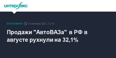 Продажи "АвтоВАЗа" в РФ в августе рухнули на 32,1%