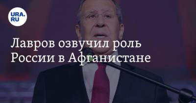 Лавров озвучил роль России в Афганистане