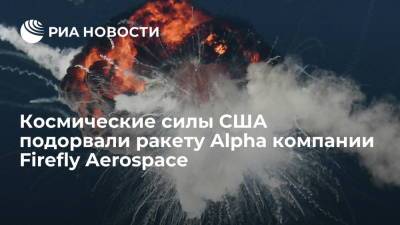 Космические силы США подорвали ракету Alpha компании Firefly Aerospace над Тихим океаном