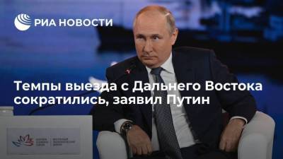 Президент Путин: темпы депопуляции на Дальнем Востоке сократились