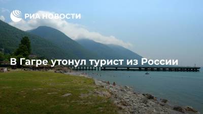 МЧС Абхазии: в Гагре утонул турист из России