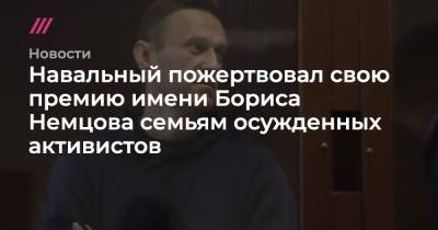 Навальный пожертвовал свою премию имени Бориса Немцова семьям осужденных активистов