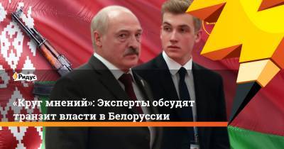 «Круг мнений»: Эксперты обсудят транзит власти в Белоруссии