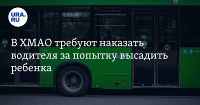 В ХМАО требуют наказать водителя за попытку высадить ребенка