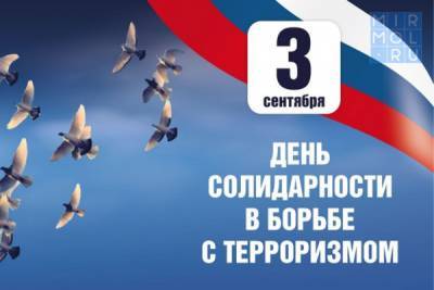 В Акушинском районе прошла акция ко Дню солидарности в борьбе с терроризмом - mirmol.ru - Россия - Беслан - район Акушинский