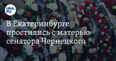 В Екатеринбурге простились с матерью сенатора Чернецкого. Фото