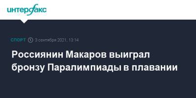 Россиянин Макаров выиграл бронзу Паралимпиады в плавании