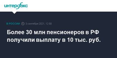 Более 30 млн пенсионеров в РФ получили выплату в 10 тыс. руб.