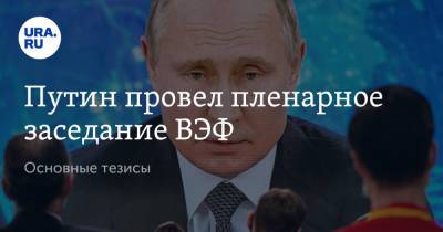 Путин провел пленарное заседание ВЭФ. Основные тезисы