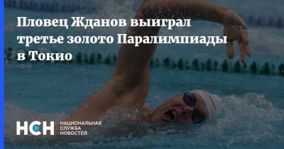 Роман Жданов - Пловец Жданов выиграл третье золото Паралимпиады в Токио - nsn.fm - Россия - Токио - Япония