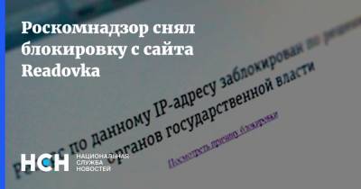 Роскомнадзор снял блокировку с сайта Readovka