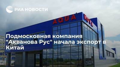 Подмосковная компания "Акванова Рус" начала экспорт в Китай