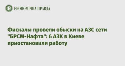 Фискалы провели обыски на АЗС сети "БРСМ-Нафта": 6 АЗК в Киеве приостановили работу