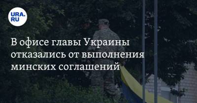 В офисе главы Украины отказались от выполнения минских соглашений