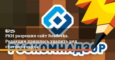 РКН разрешил сайт Readovka. Редакции пришлось удалить ряд статей без суда