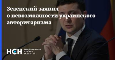 Зеленский заявил о невозможности украинского авторитаризма