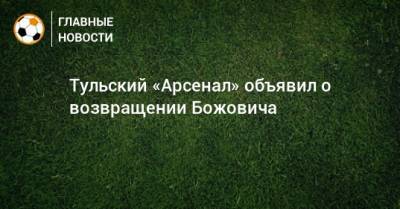 Тульский «Арсенал» объявил о возвращении Божовича