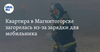 Квартира в Магнитогорске загорелась из-за зарядки для мобильника. Фото