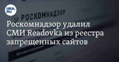 Роскомнадзор удалил СМИ Readovka из реестра запрещенных сайтов
