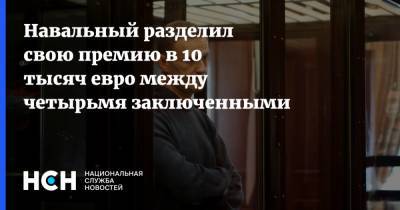 Навальный разделил свою премию в 10 тысяч евро между четырьмя заключенными