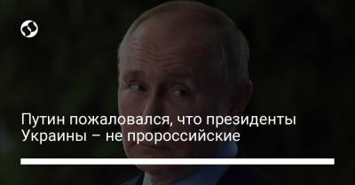Путин пожаловался, что президенты Украины – не пророссийские