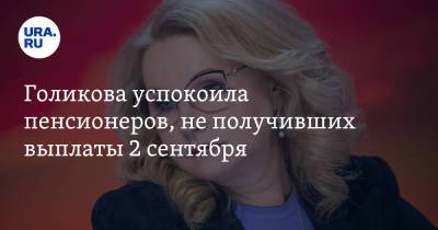 Голикова успокоила пенсионеров, не получивших выплаты 2 сентября