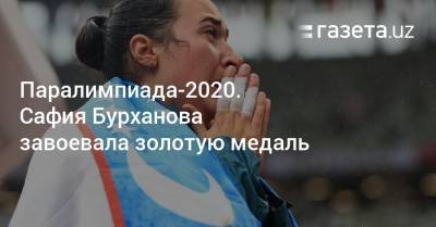 Паралимпиада-2020. Сафия Бурханова завоевала золотую медаль