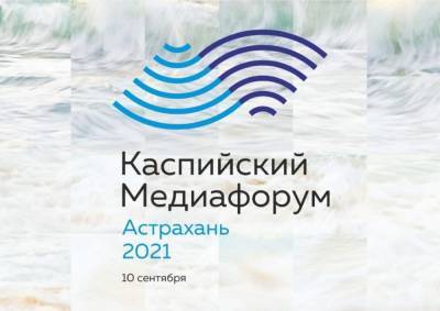 В работе Каспийского медиафорума примут участие высокопоставленные лица Прикаспийских государств