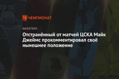 Отстранённый от матчей ЦСКА Майк Джеймс прокомментировал своё нынешнее положение