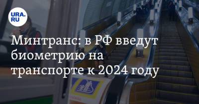 Минтранс: в РФ введут биометрию на транспорте к 2024 году