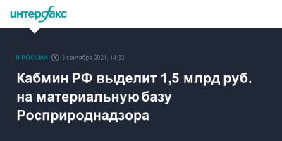 Кабмин РФ выделит 1,5 млрд руб. на материальную базу Росприроднадзора