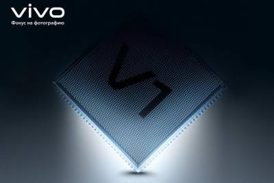 Китайский производитель смартфонов Vivo разработал собственный процессор обработки изображений V1